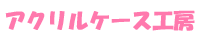 アクリルケース工房